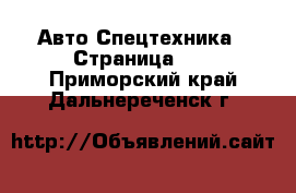 Авто Спецтехника - Страница 11 . Приморский край,Дальнереченск г.